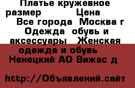 Платье кружевное размер 48, 50 › Цена ­ 4 500 - Все города, Москва г. Одежда, обувь и аксессуары » Женская одежда и обувь   . Ненецкий АО,Вижас д.